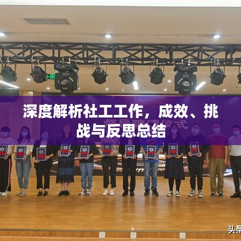 深度解析社工工作，成效、挑戰(zhàn)與反思總結(jié)