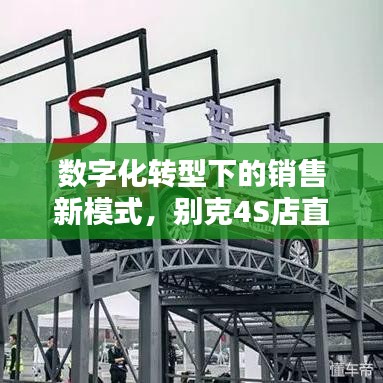 數(shù)字化轉(zhuǎn)型下的銷售新模式，別克4S店直播深度報(bào)道探索