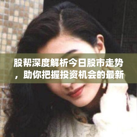 股幫深度解析今日股市走勢，助你把握投資機會的最新視頻