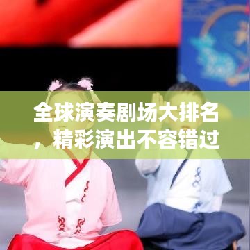 全球演奏劇場大排名，精彩演出不容錯過！
