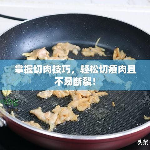 掌握切肉技巧，輕松切瘦肉且不易斷裂！