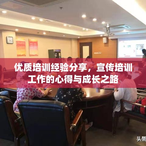 優(yōu)質(zhì)培訓(xùn)經(jīng)驗(yàn)分享，宣傳培訓(xùn)工作的心得與成長(zhǎng)之路