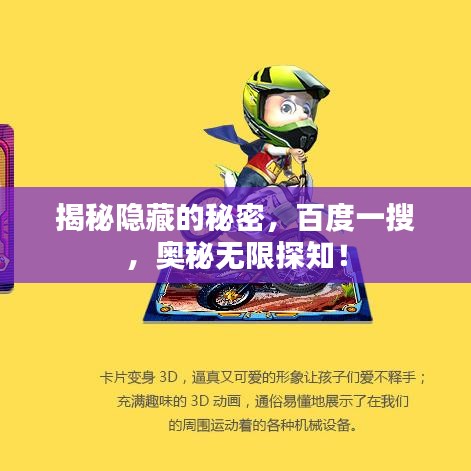 揭秘隱藏的秘密，百度一搜，奧秘?zé)o限探知！