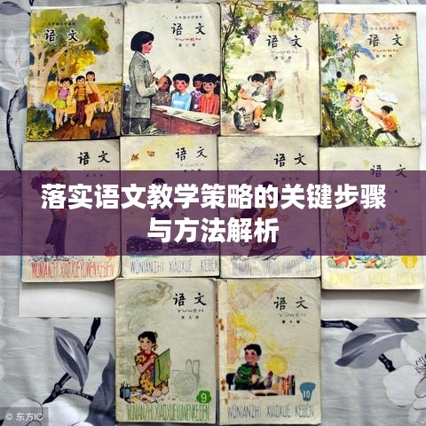落實(shí)語(yǔ)文教學(xué)策略的關(guān)鍵步驟與方法解析
