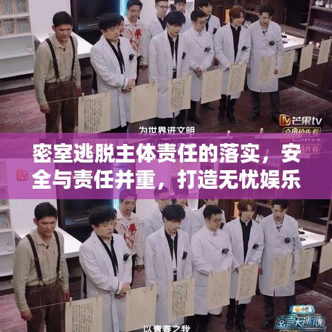 密室逃脫主體責任的落實，安全與責任并重，打造無憂娛樂體驗