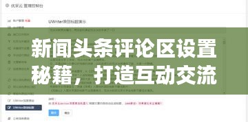 新聞頭條評論區(qū)設置秘籍，打造互動交流平臺！