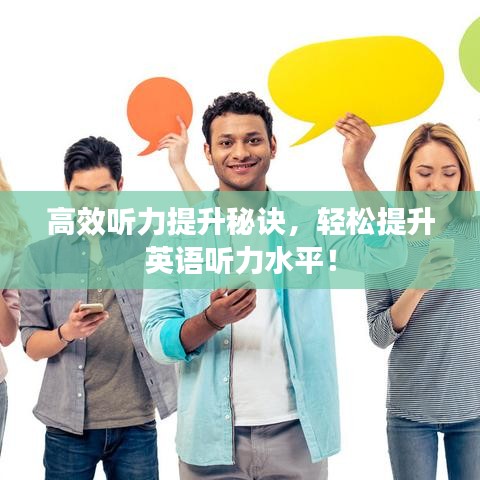 高效聽力提升秘訣，輕松提升英語聽力水平！