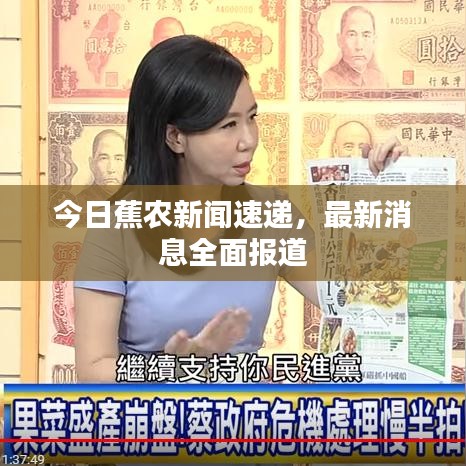 今日蕉農(nóng)新聞速遞，最新消息全面報道