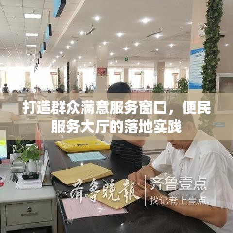 打造群眾滿意服務(wù)窗口，便民服務(wù)大廳的落地實踐
