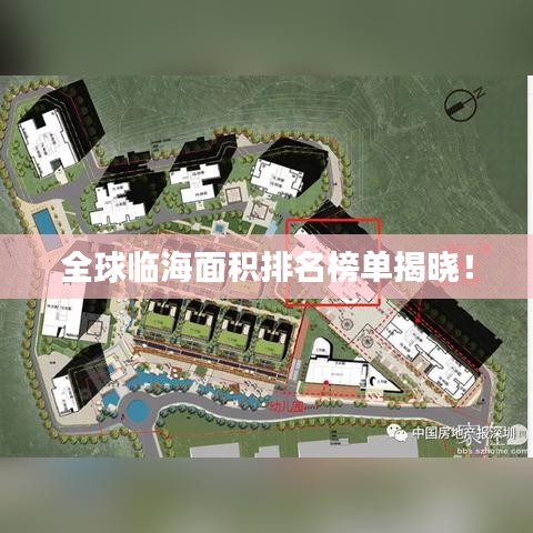 全球臨海面積排名榜單揭曉！
