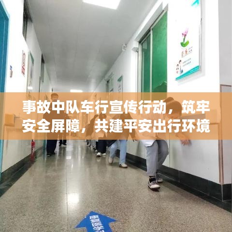 事故中隊(duì)車行宣傳行動(dòng)，筑牢安全屏障，共建平安出行環(huán)境