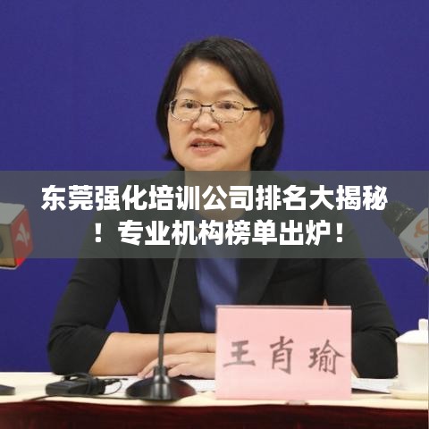 東莞強化培訓公司排名大揭秘！專業(yè)機構榜單出爐！