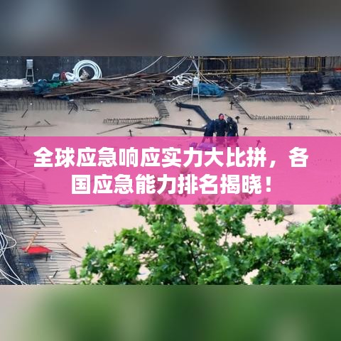 全球應(yīng)急響應(yīng)實(shí)力大比拼，各國(guó)應(yīng)急能力排名揭曉！