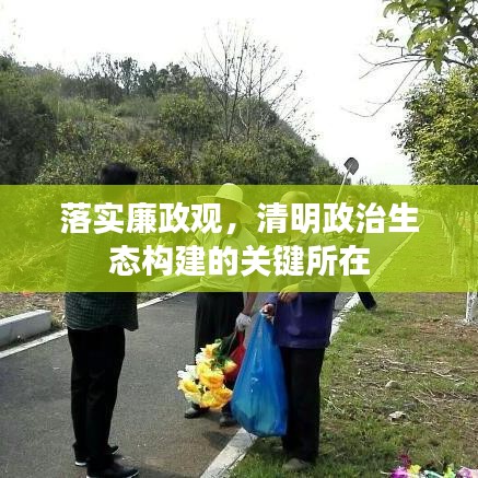 落實廉政觀，清明政治生態(tài)構(gòu)建的關(guān)鍵所在