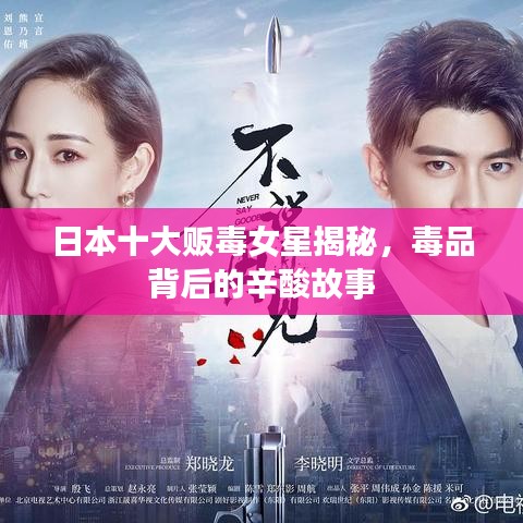 日本十大販毒女星揭秘，毒品背后的辛酸故事
