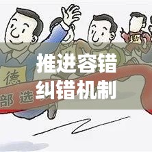 推進(jìn)容錯(cuò)糾錯(cuò)機(jī)制，助力創(chuàng)新發(fā)展前行無阻