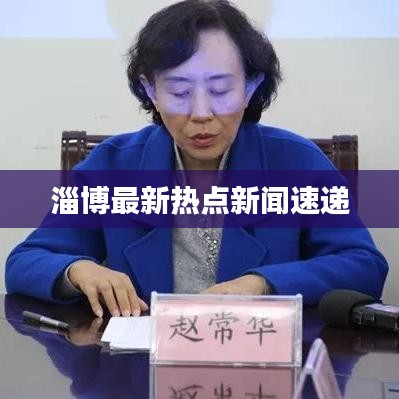 淄博最新熱點(diǎn)新聞速遞