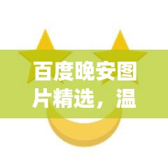 百度晚安圖片精選，溫馨瞬間助你入眠美夢