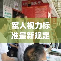 軍人視力標(biāo)準(zhǔn)最新規(guī)定解讀，視力要求及測量方法揭秘