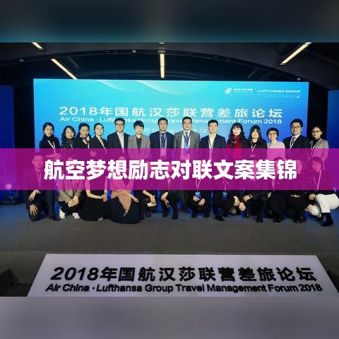 航空夢想勵(lì)志對(duì)聯(lián)文案集錦