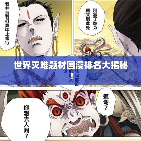 世界災難題材國漫排名大揭秘！