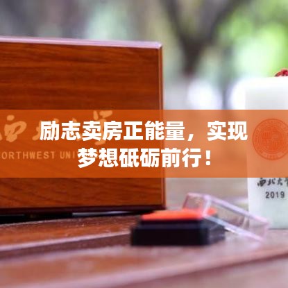 勵志賣房正能量，實現(xiàn)夢想砥礪前行！