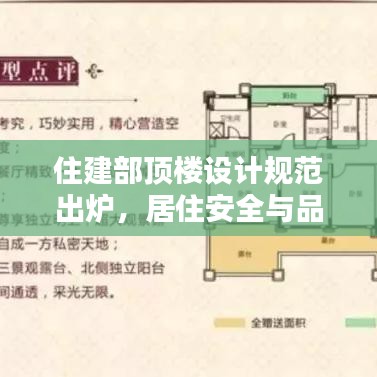住建部頂樓設(shè)計規(guī)范出爐，居住安全與品質(zhì)雙重保障