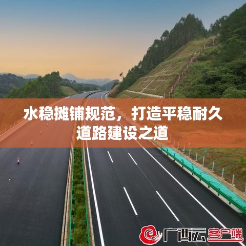 水穩(wěn)攤鋪規(guī)范，打造平穩(wěn)耐久道路建設(shè)之道