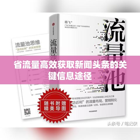 省流量高效獲取新聞頭條的關鍵信息途徑