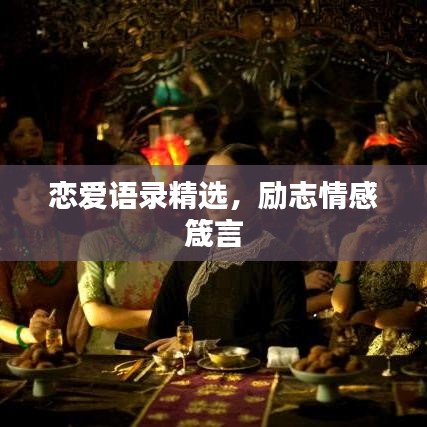 戀愛語錄精選，勵志情感箴言