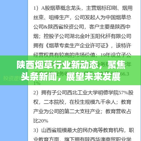 陜西煙草行業(yè)新動態(tài)，聚焦頭條新聞，展望未來發(fā)展