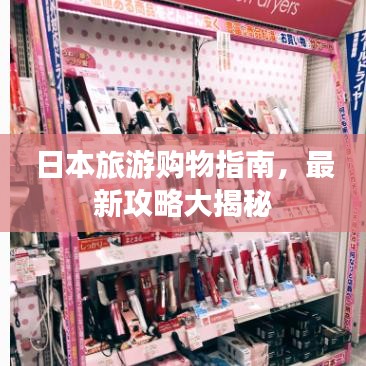 日本旅游購物指南，最新攻略大揭秘