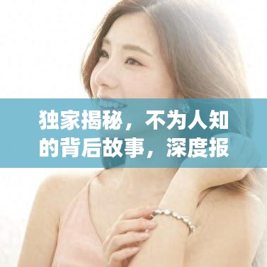 獨家揭秘，不為人知的背后故事，深度報道獨家新聞系列