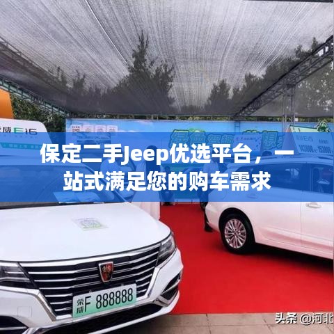 保定二手Jeep優(yōu)選平臺(tái)，一站式滿足您的購(gòu)車(chē)需求
