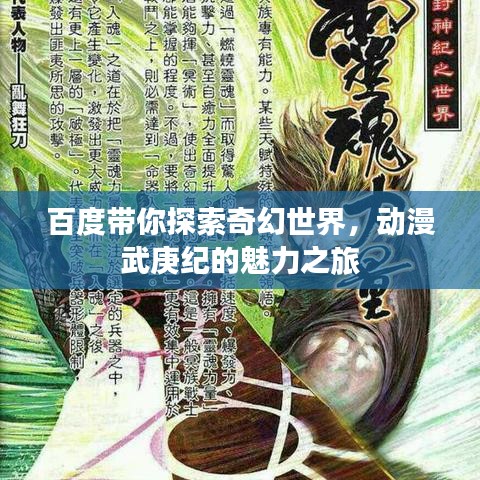 百度帶你探索奇幻世界，動(dòng)漫武庚紀(jì)的魅力之旅