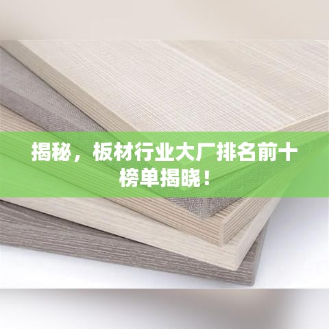 揭秘，板材行業(yè)大廠排名前十榜單揭曉！
