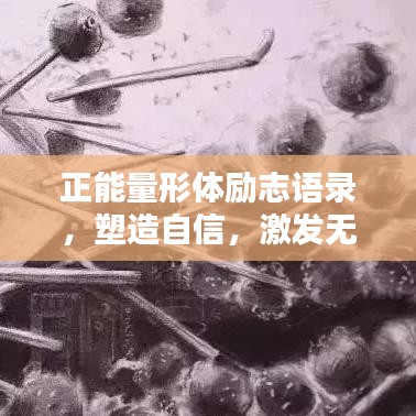 正能量形體勵志語錄，塑造自信，激發(fā)無限潛能