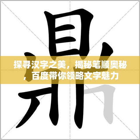 探尋漢字之美，揭秘筆順奧秘，百度帶你領(lǐng)略文字魅力