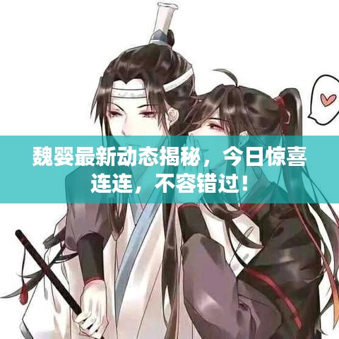 魏嬰最新動態(tài)揭秘，今日驚喜連連，不容錯過！