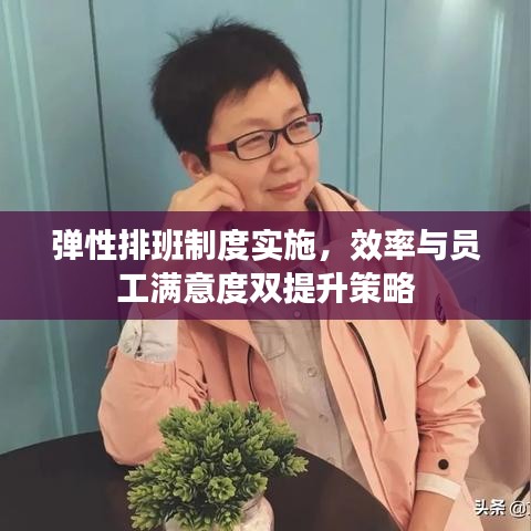 彈性排班制度實施，效率與員工滿意度雙提升策略