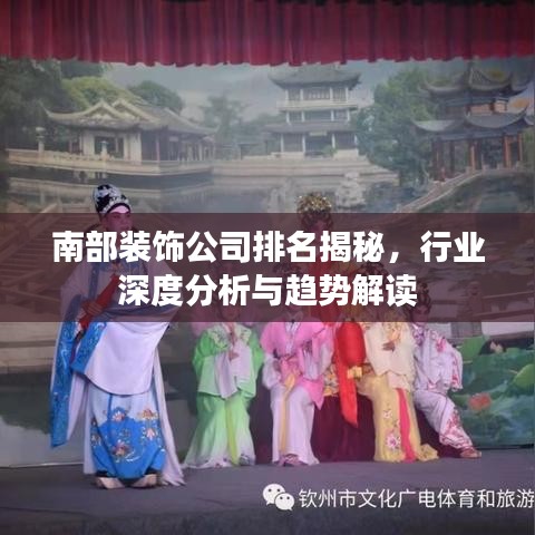 南部裝飾公司排名揭秘，行業(yè)深度分析與趨勢解讀