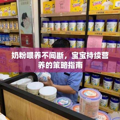 奶粉喂養(yǎng)不間斷，寶寶持續(xù)營養(yǎng)的策略指南