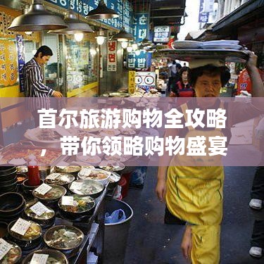 首爾旅游購物全攻略，帶你領略購物盛宴！