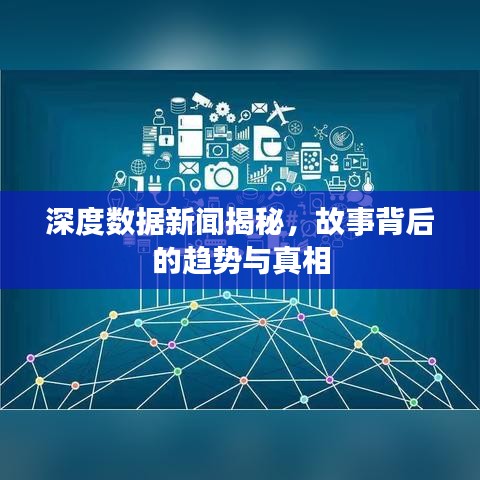 深度數(shù)據(jù)新聞揭秘，故事背后的趨勢(shì)與真相