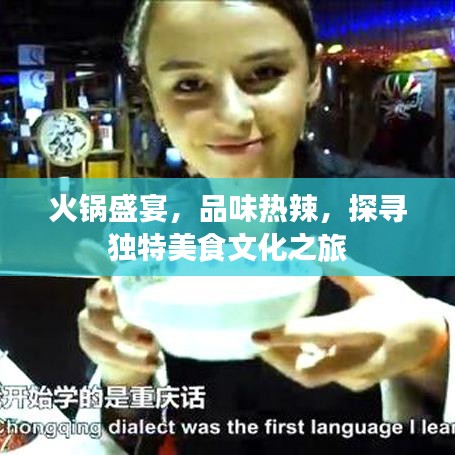 火鍋盛宴，品味熱辣，探尋獨特美食文化之旅