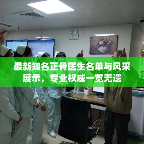 最新知名正骨醫(yī)生名單與風采展示，專業(yè)權威一覽無遺