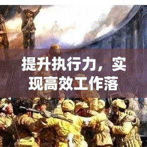 提升執(zhí)行力，實(shí)現(xiàn)高效工作落實(shí)的關(guān)鍵策略