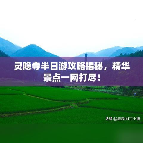 靈隱寺半日游攻略揭秘，精華景點(diǎn)一網(wǎng)打盡！