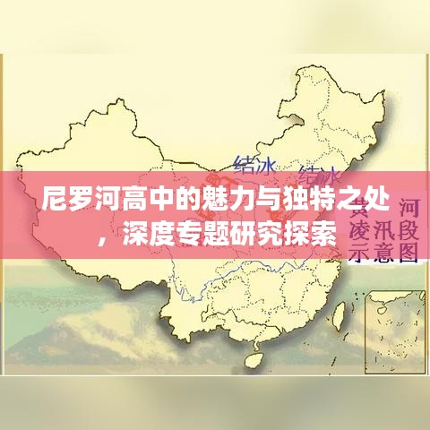 尼羅河高中的魅力與獨特之處，深度專題研究探索
