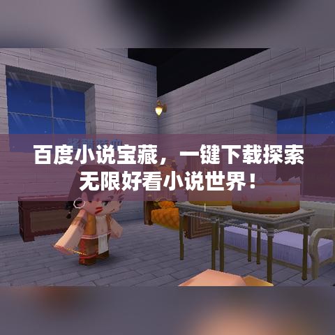 百度小說寶藏，一鍵下載探索無限好看小說世界！